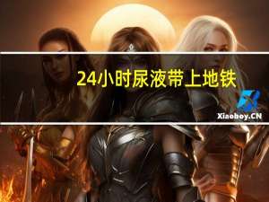 24小时尿液带上地铁（家长带男童在地铁小便）