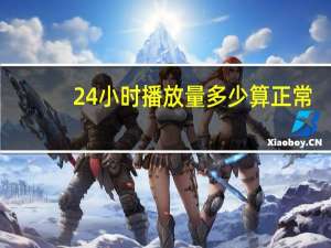 24小时播放量多少算正常 - 快手免费破一万粉丝