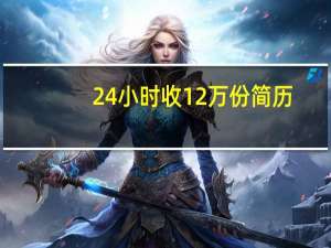 24小时收12万份简历？比亚迪招聘热度也爆表