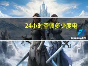 24小时空调多少度电