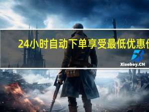 24小时自动下单享受最低优惠价 - 1000个粉丝100元真实吗 一块钱一千个粉丝
