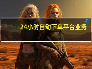 24小时自动下单平台业务 - 免费刷qq业务平台 qq空间真人说说点赞高质量