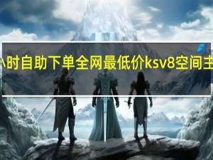 24小时自助下单全网最低价ksv8空间主页刷赞器(24小时自助下单全网最低价)