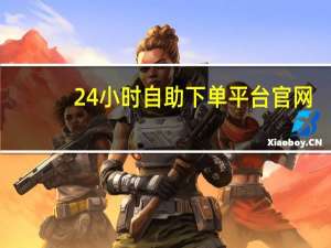 24小时自助下单平台官网 - 快手上互赞的软件