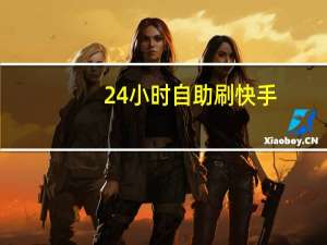 24小时自助刷快手 - 如何让粉丝快速上万_千叶卡盟官网
