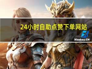 24小时自助点赞下单网站 - 可以接单的代练平台