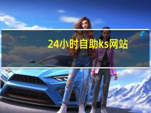 24小时自助ks网站 - 低价qq刷空间说说评论自定义_1元1000个粉丝