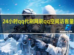 24小时qq代刷网 刷qq空间访客量十万