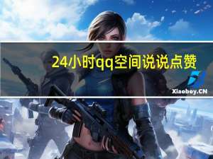 24小时qq空间说说点赞 - 东泰卡盟官网登录