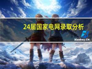 24届国家电网录取分析，号称天下第一局的江苏电网院校分析来了