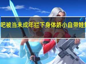 24岁女生去酒吧被当未成年拦下身体娇小自带娃娃脸 到底什么情况呢