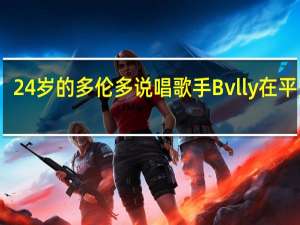 24岁的多伦多说唱歌手Bvlly在平安夜