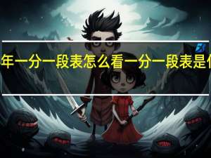 24年一分一段表怎么看 一分一段表是什么意思
