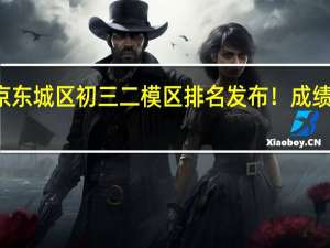 24年北京东城区初三二模区排名发布！成绩不理想怎么办