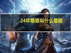 24年婚姻叫什么婚姻