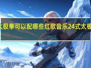 24式太极拳可以配哪些红歌音乐 24式太极拳口令音乐