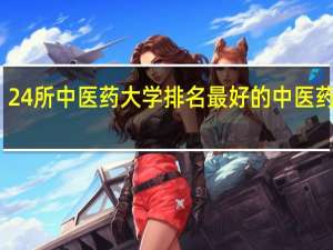 24所中医药大学排名 最好的中医药院校