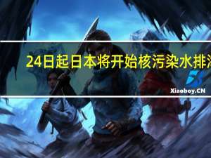 24日起日本将开始核污染水排海