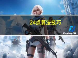 24点算法技巧（24点）