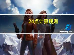 24点计算规则