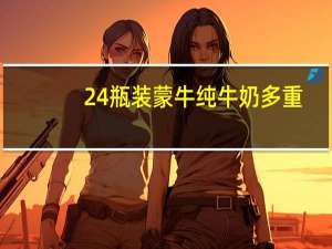 24瓶装蒙牛纯牛奶多重