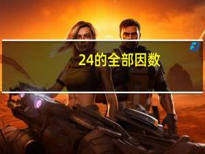 24的全部因数