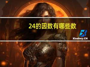 24的因数有哪些数