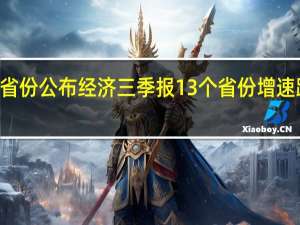 24省份公布经济三季报13个省份增速跑赢全国