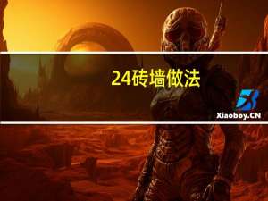 24砖墙做法（24墙砌砖方法）
