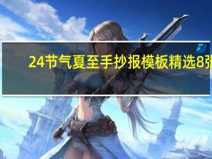 24节气夏至手抄报模板精选8张