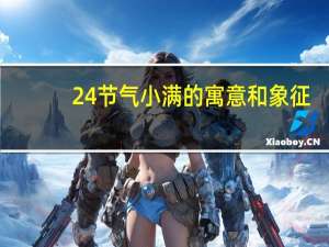 24节气小满的寓意和象征