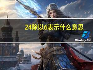 24除以6表示什么意思