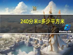 240分米=多少平方米