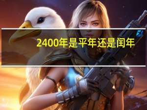 2400年是平年还是闰年（2008年是平年还是闰年）