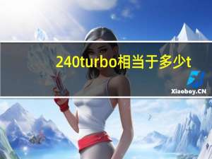 240turbo相当于多少t