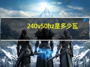 240v50hz是多少瓦