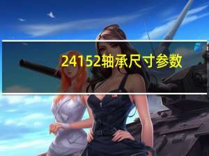 24152轴承尺寸参数
