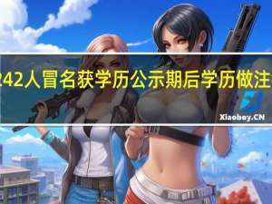 242人冒名获学历 公示期后学历做注销处理