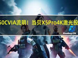 2450 CVIA流明！当贝X5 Pro 4K激光投影仪预售：6988元