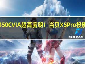 2450CVIA超高流明！当贝X5 Pro投影仪图赏