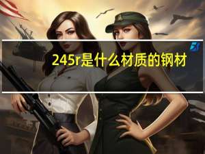 245r是什么材质的钢材