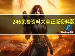 246免费资料大全正版资料版,冶游精选解释落实_WP98.26.100