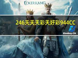 246天天天彩天好彩 944CC(246天天彩免费资料大全)--良心企业，值得支持--3DM58.56.57