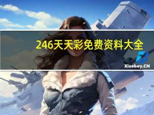 246天天彩免费资料大全，愉快精选答案落实_玩家版5.4