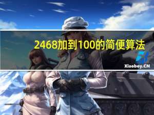 2468加到100的简便算法