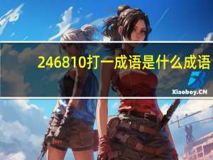 246810打一成语是什么成语（2 4 6 8 10打一成语）