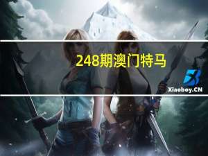 248期澳门特马：最经典的诗意AI解释落实-1419.3D.A268