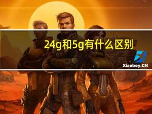 24g和5g有什么区别