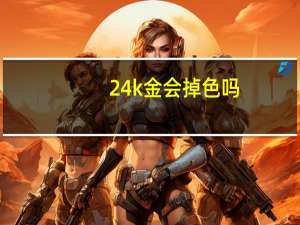 24k金会掉色吗
