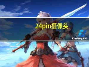 24pin摄像头